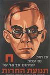 DESIGNER UNKNOWN. [WITH COURAGE, AND HARD WORK, WE WILL RISE TO NEW HEIGHTS / HERUT MOVEMENT.] Circa 1949. 37x25 inches, 95x65 cm.